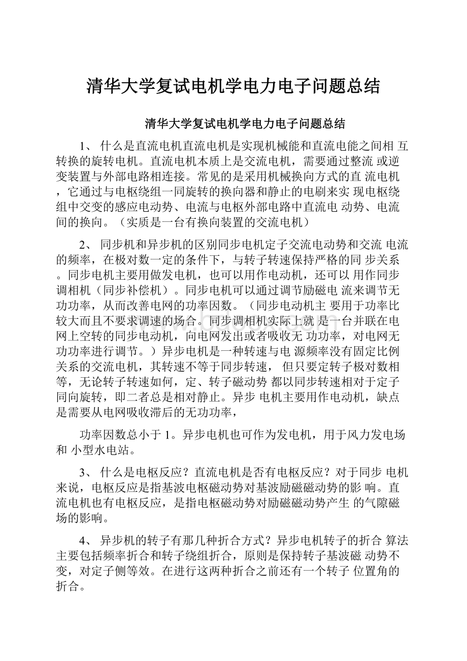 清华大学复试电机学电力电子问题总结.docx