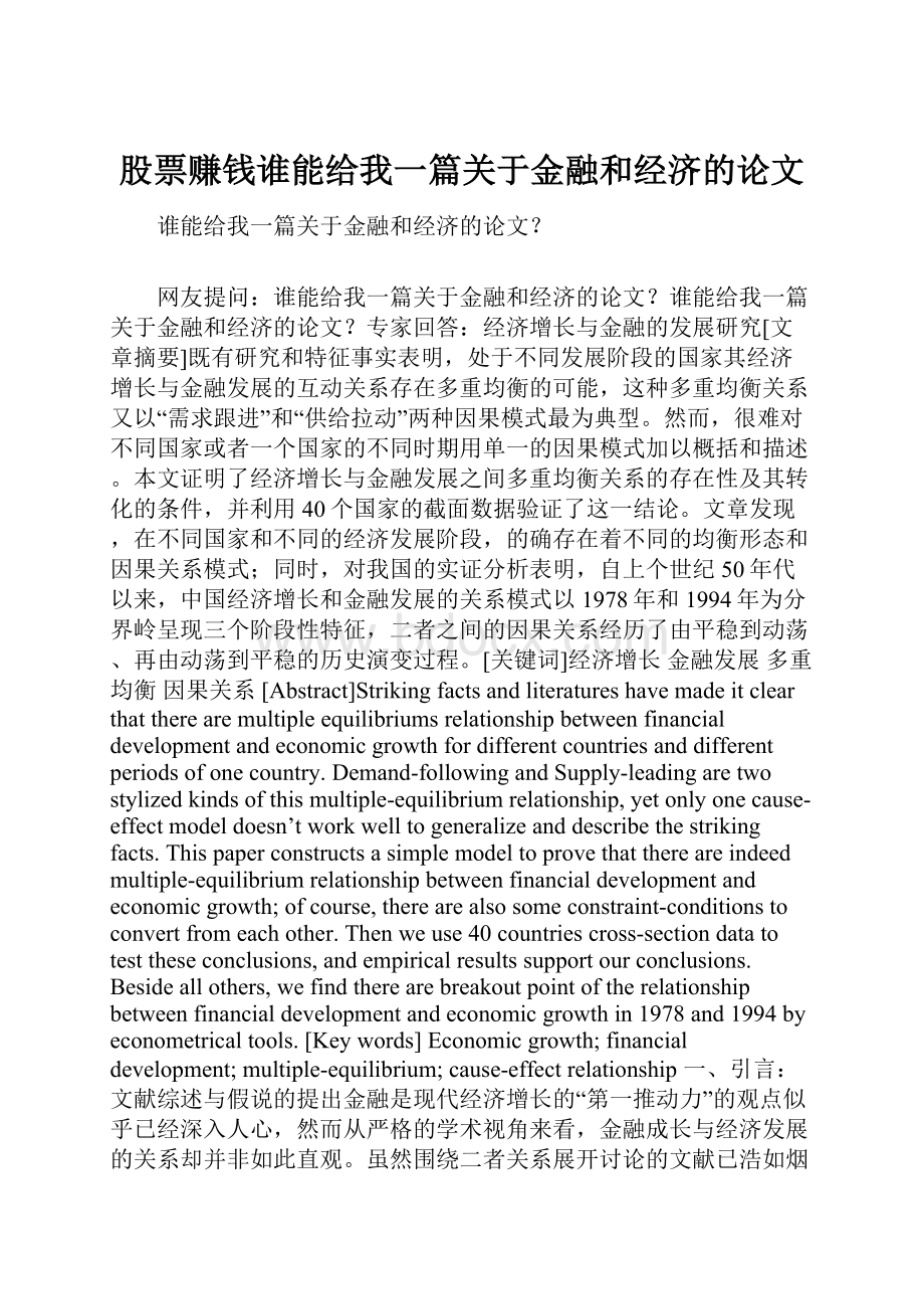 股票赚钱谁能给我一篇关于金融和经济的论文.docx