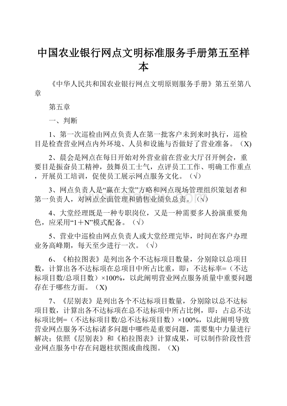 中国农业银行网点文明标准服务手册第五至样本.docx_第1页