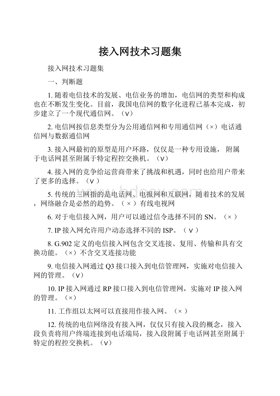 接入网技术习题集.docx