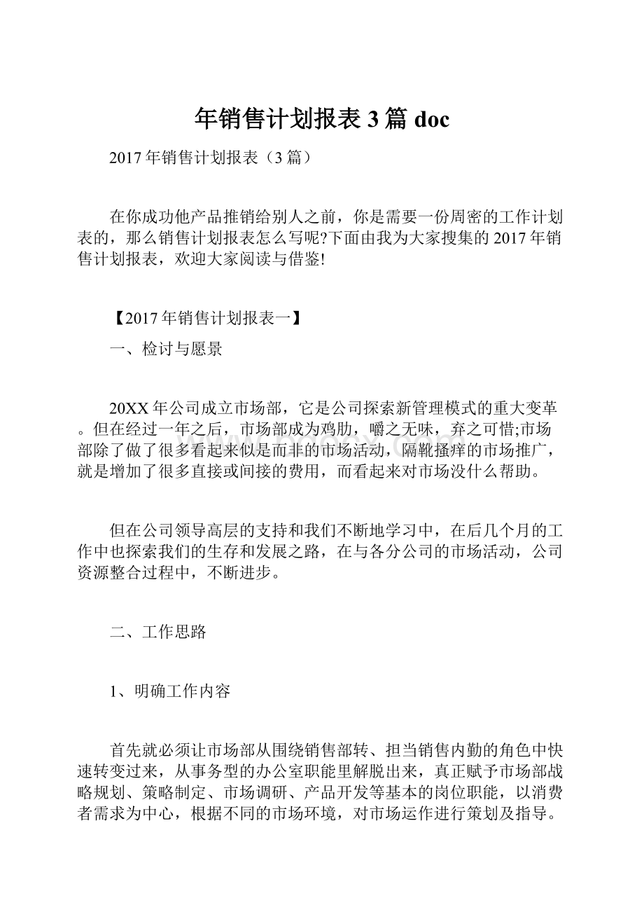 年销售计划报表3篇doc.docx