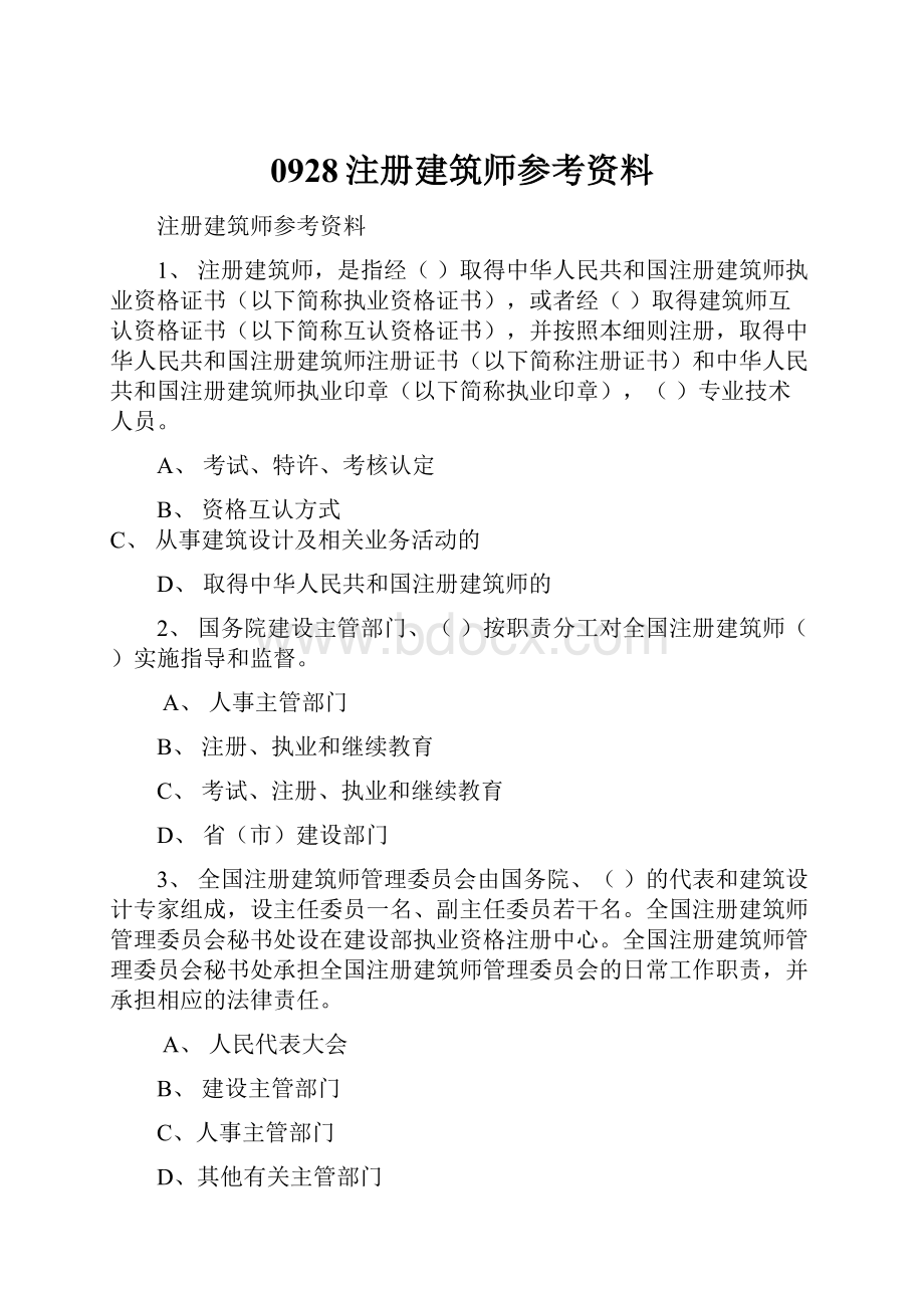 0928注册建筑师参考资料.docx_第1页