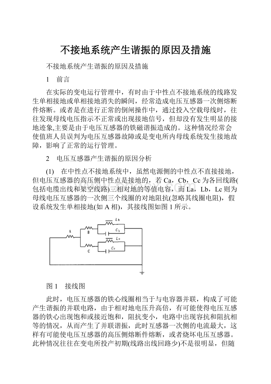 不接地系统产生谐振的原因及措施.docx_第1页