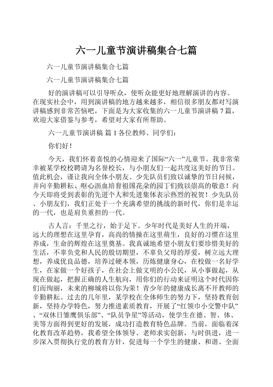 六一儿童节演讲稿集合七篇.docx