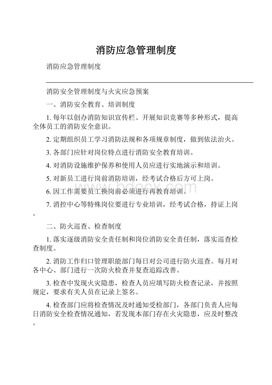 消防应急管理制度.docx_第1页