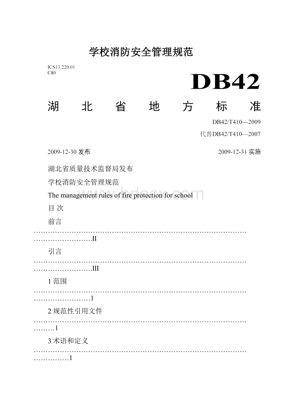 学校消防安全管理规范.docx