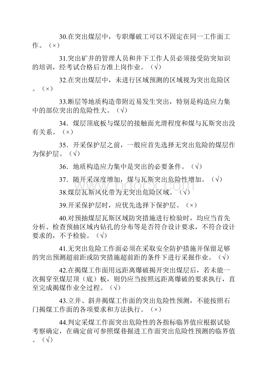 防治煤与瓦斯突出知识考试题库.docx_第3页