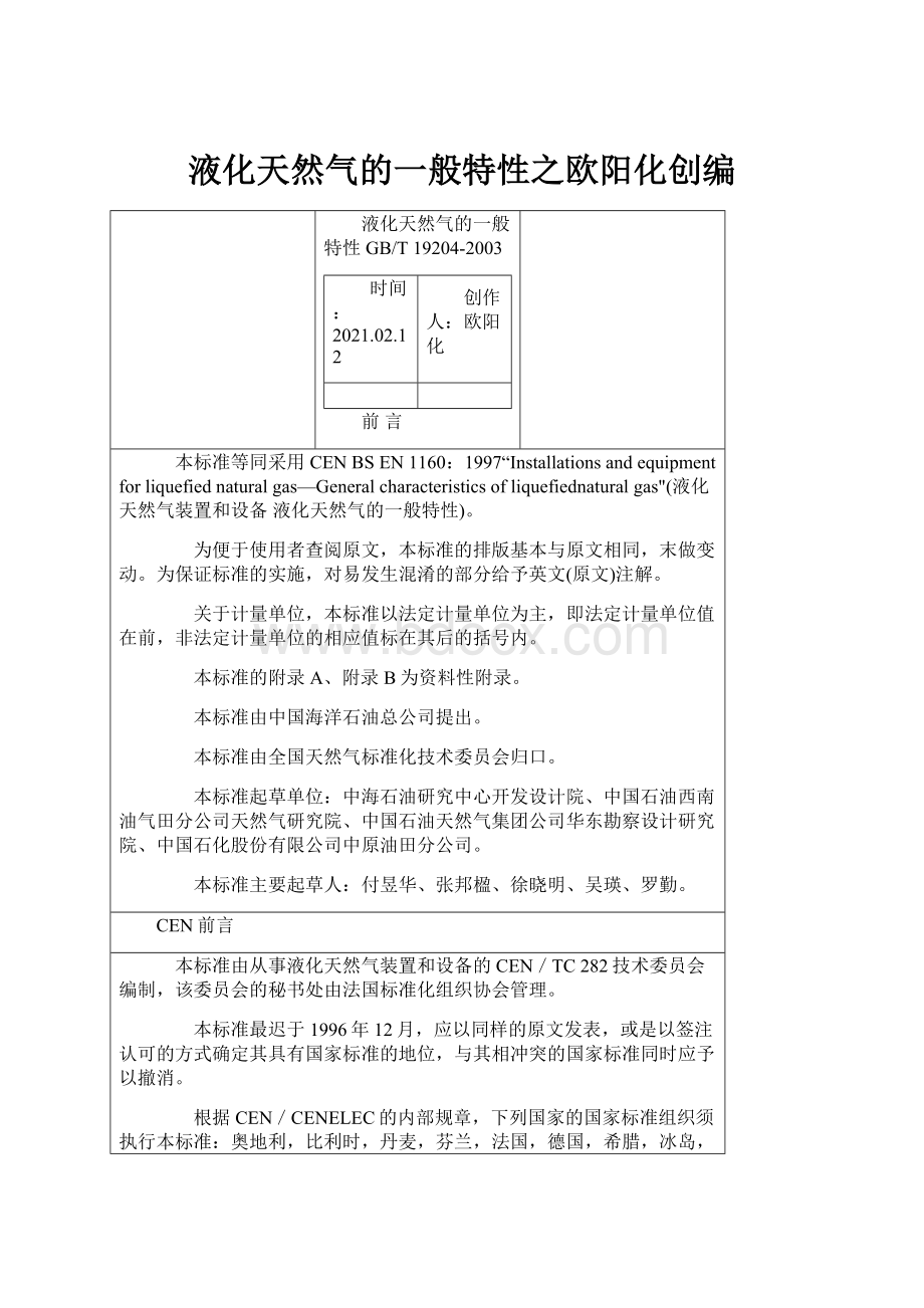 液化天然气的一般特性之欧阳化创编.docx