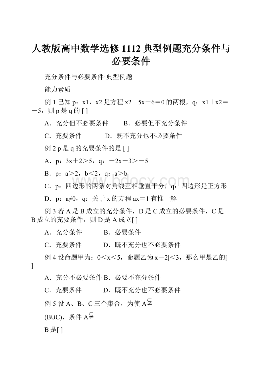 人教版高中数学选修1112典型例题充分条件与必要条件.docx