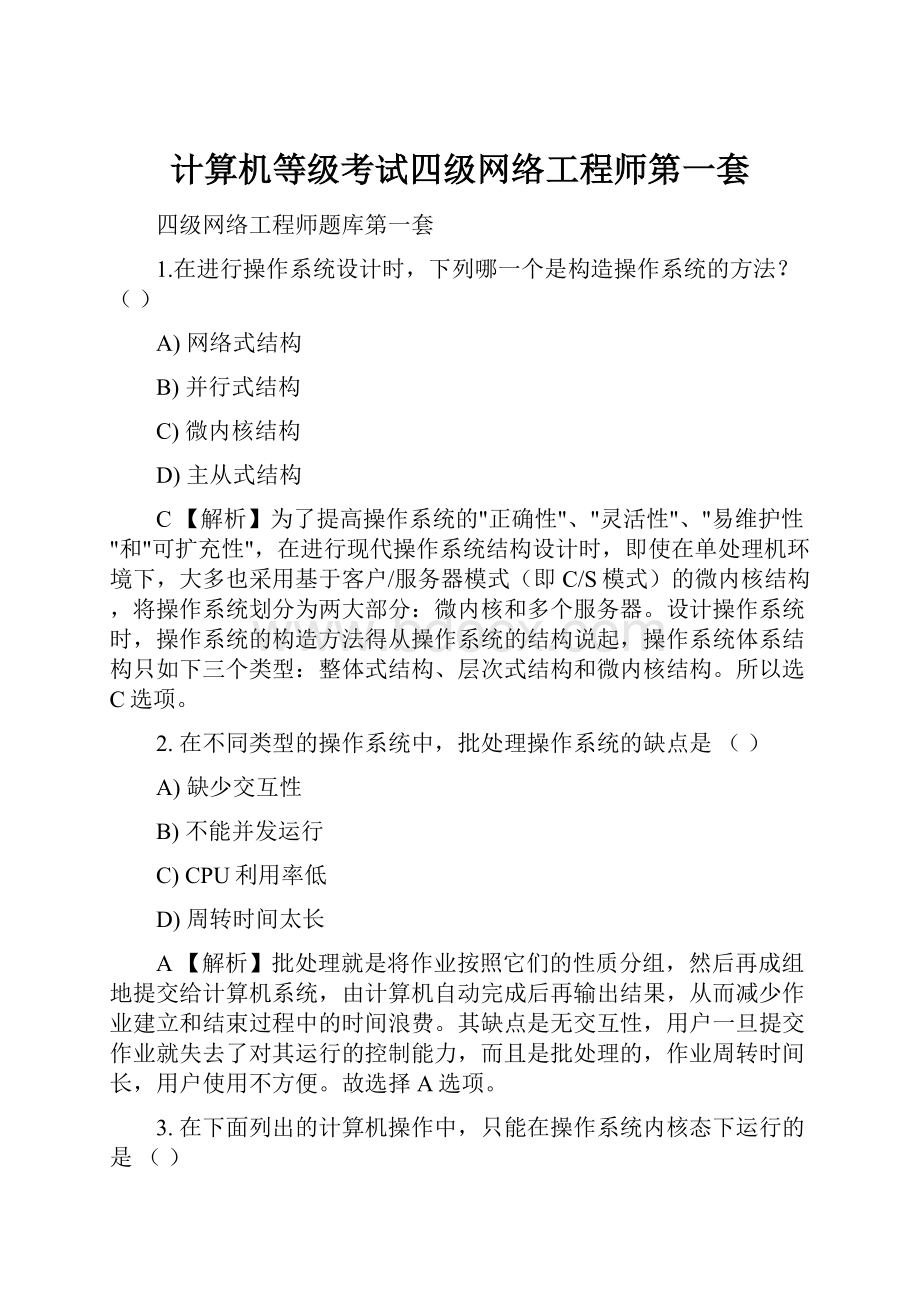 计算机等级考试四级网络工程师第一套.docx