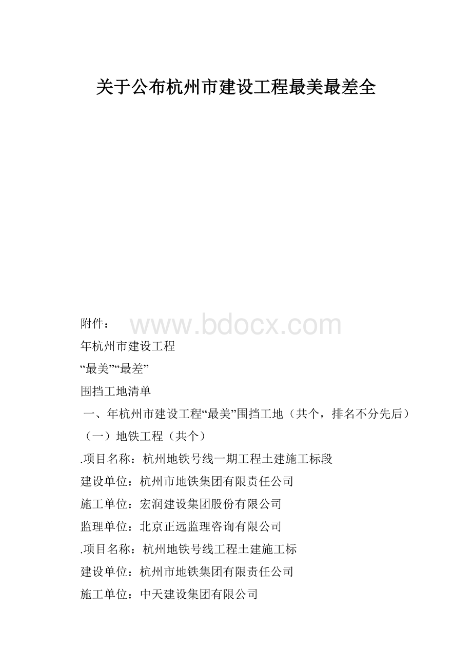 关于公布杭州市建设工程最美最差全.docx