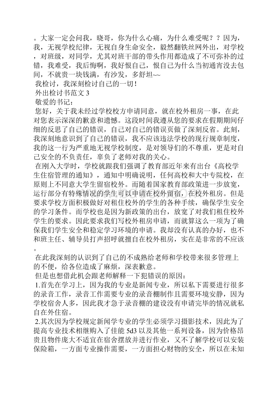 外出检讨书范文1.docx_第3页