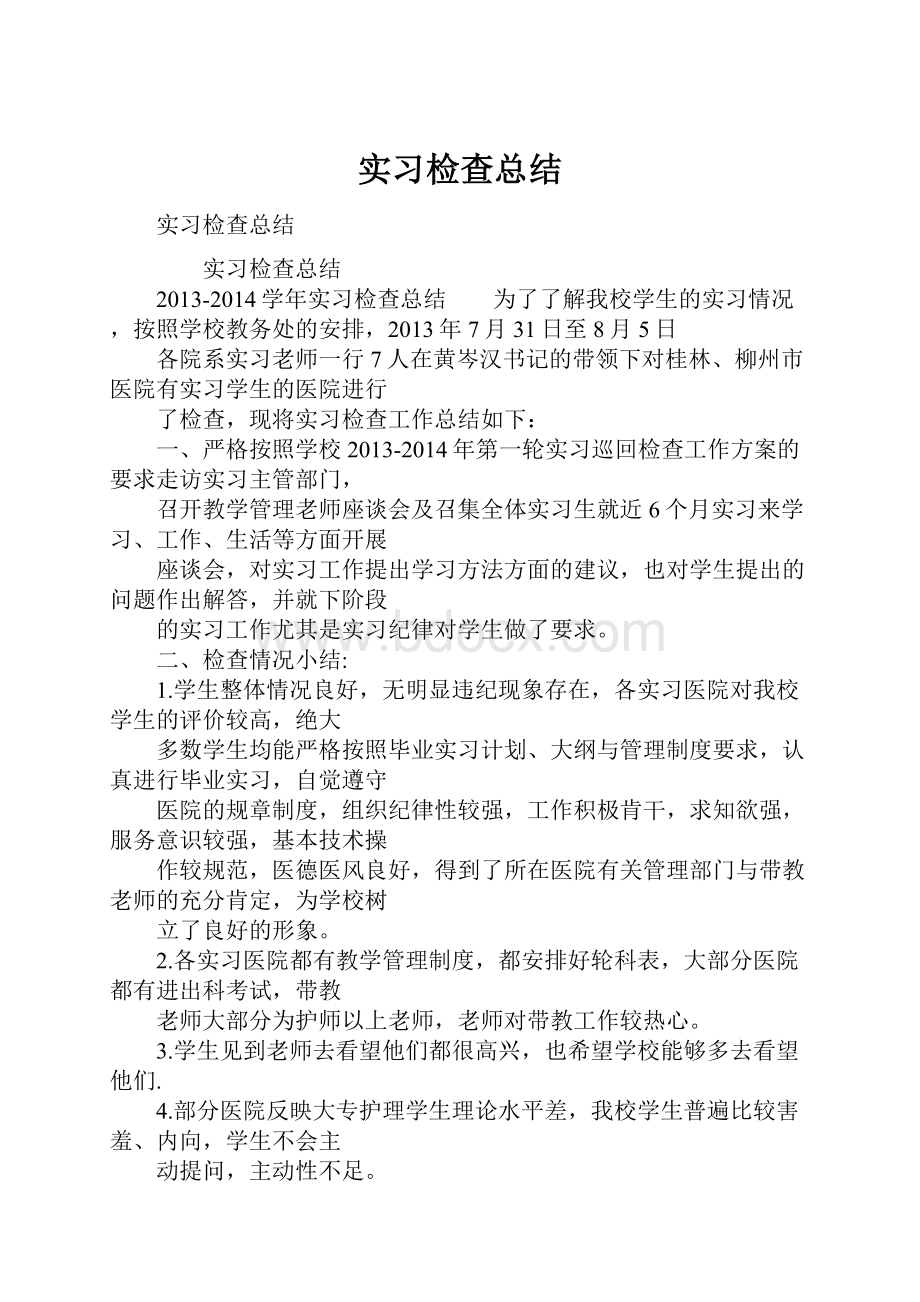 实习检查总结.docx