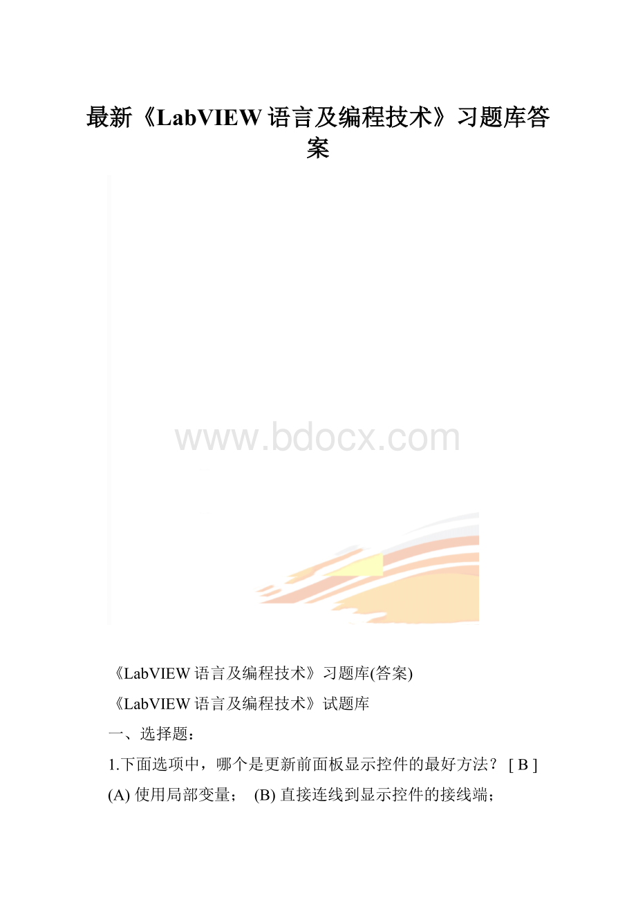 最新《LabVIEW语言及编程技术》习题库答案.docx