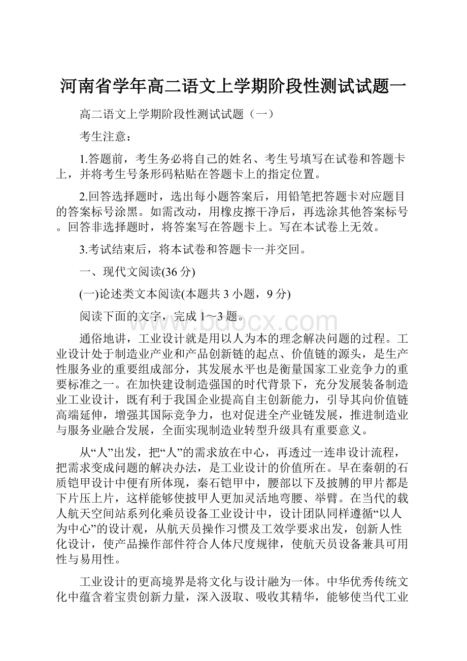 河南省学年高二语文上学期阶段性测试试题一.docx_第1页