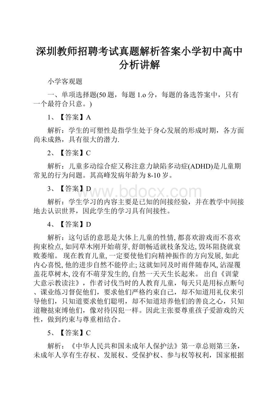 深圳教师招聘考试真题解析答案小学初中高中分析讲解.docx