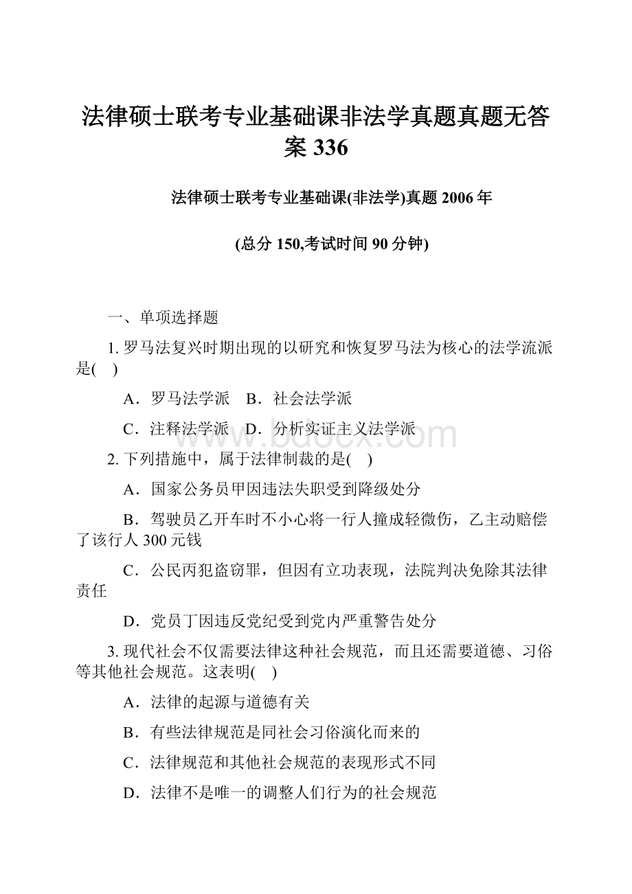 法律硕士联考专业基础课非法学真题真题无答案336.docx