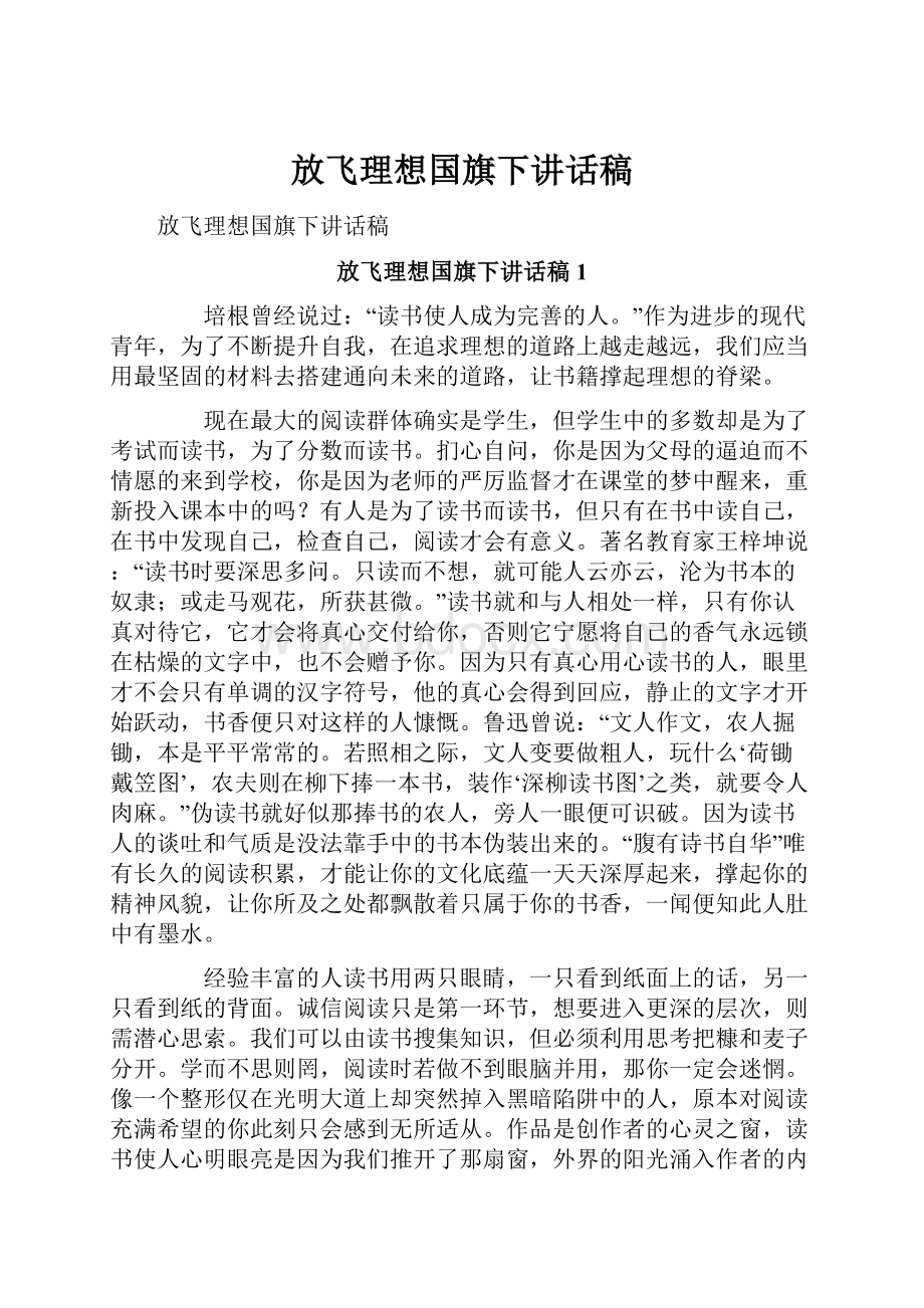 放飞理想国旗下讲话稿.docx