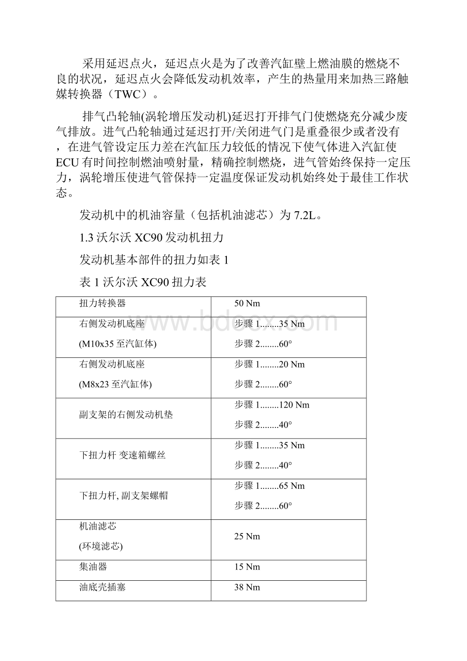 沃尔沃XC90发动机维修工艺.docx_第3页