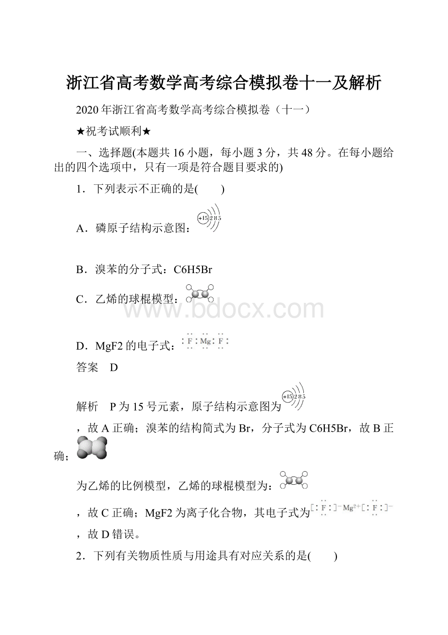 浙江省高考数学高考综合模拟卷十一及解析.docx