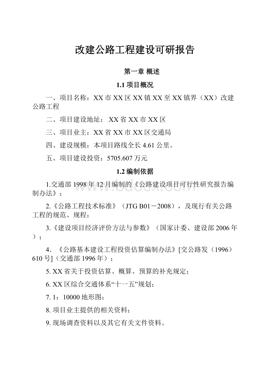 改建公路工程建设可研报告.docx