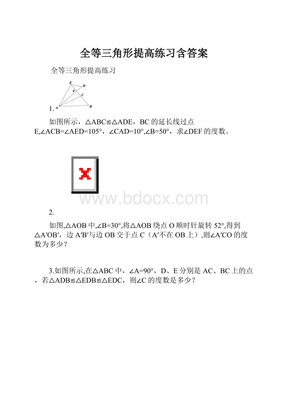 全等三角形提高练习含答案.docx_第1页