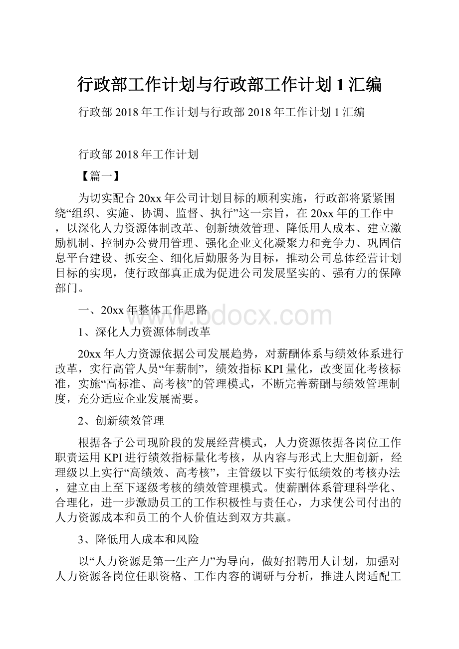 行政部工作计划与行政部工作计划1汇编.docx