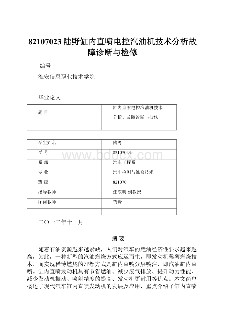 82107023陆野缸内直喷电控汽油机技术分析故障诊断与检修.docx_第1页