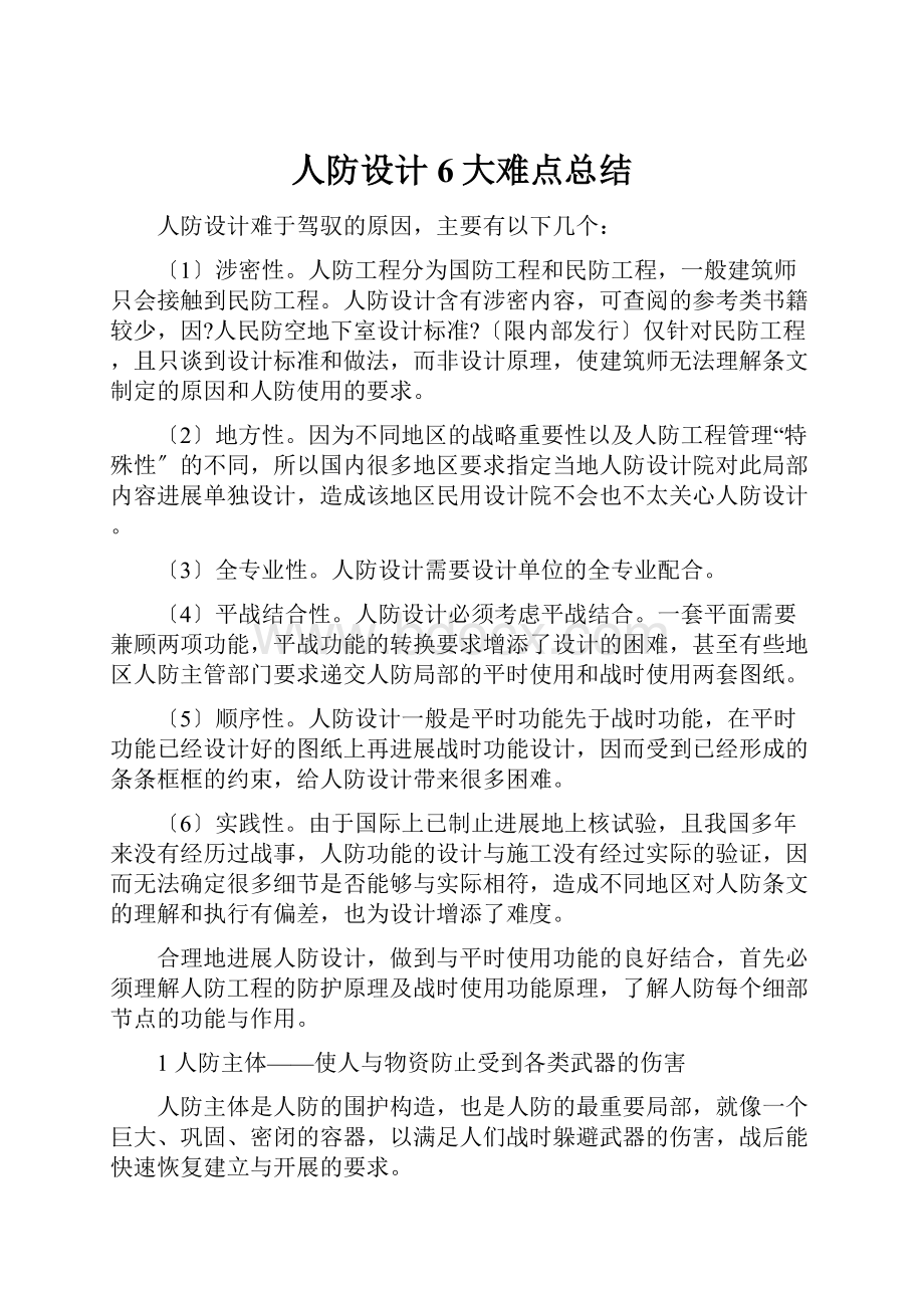 人防设计6大难点总结.docx_第1页