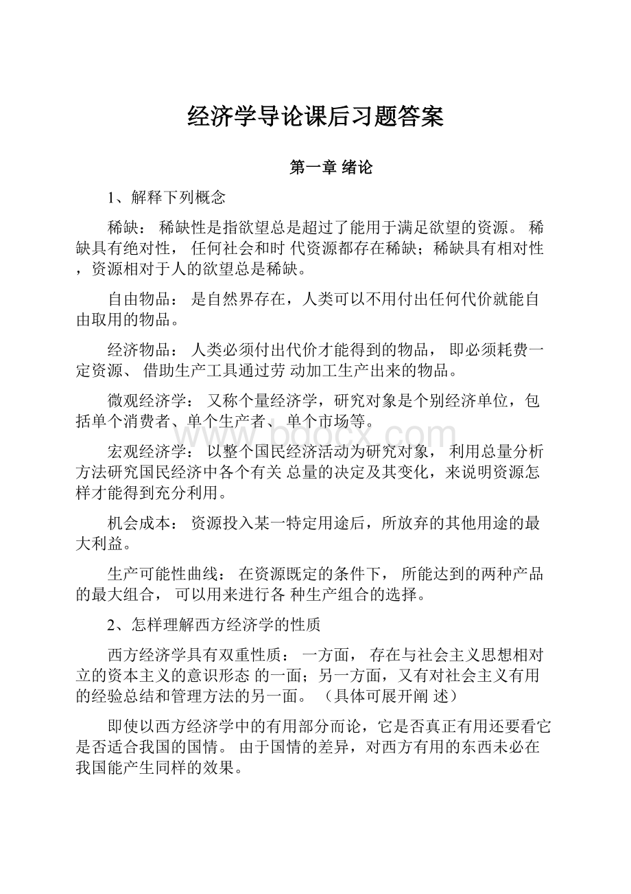 经济学导论课后习题答案.docx_第1页