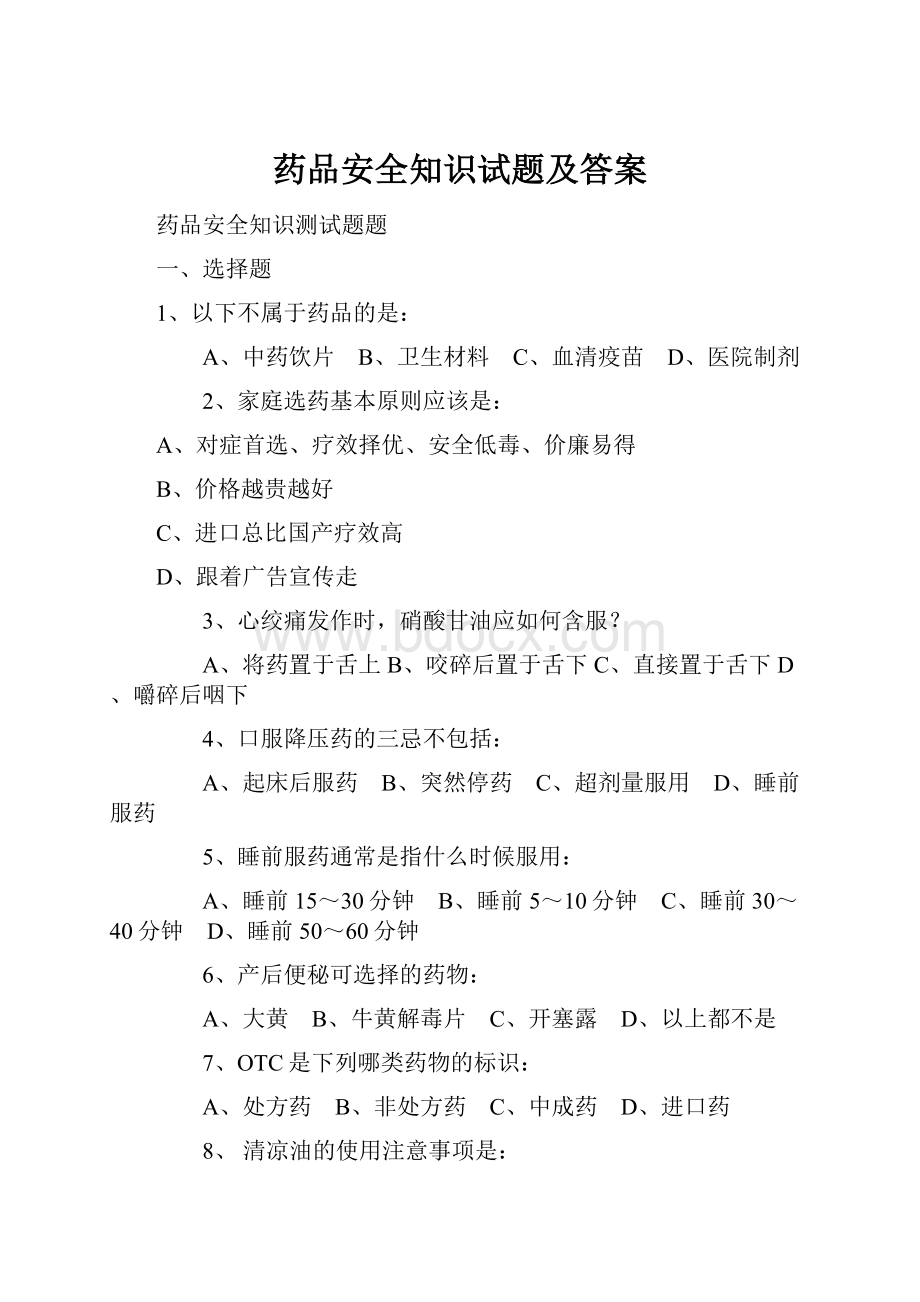 药品安全知识试题及答案.docx