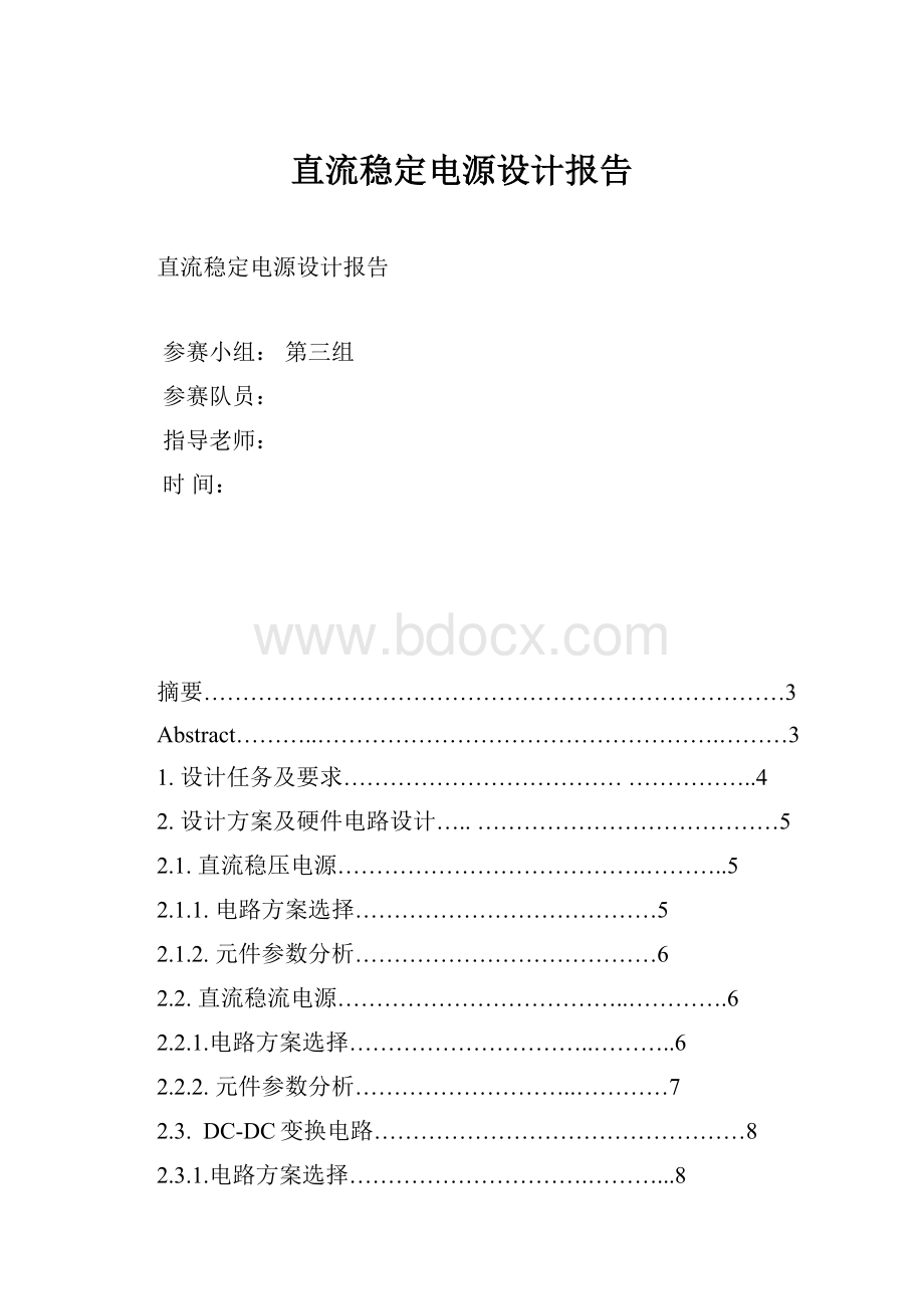 直流稳定电源设计报告.docx