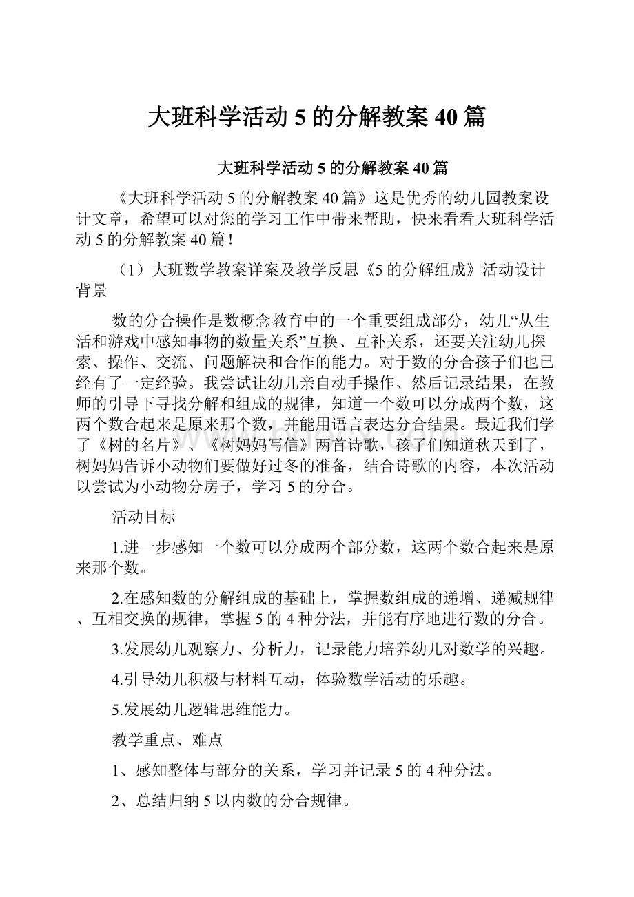 大班科学活动5的分解教案40篇.docx_第1页