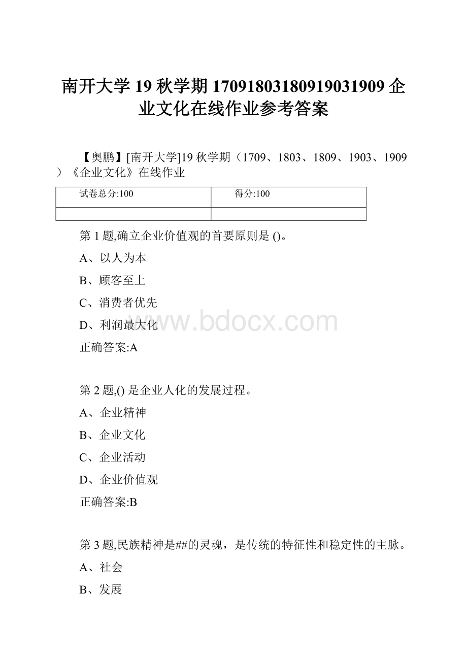 南开大学19秋学期17091803180919031909企业文化在线作业参考答案.docx