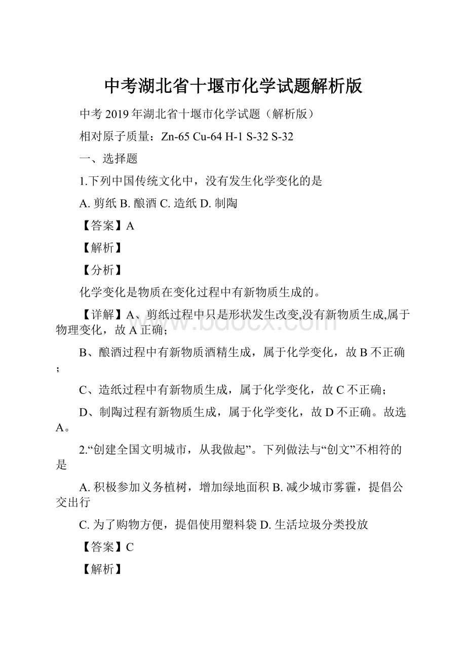 中考湖北省十堰市化学试题解析版.docx_第1页