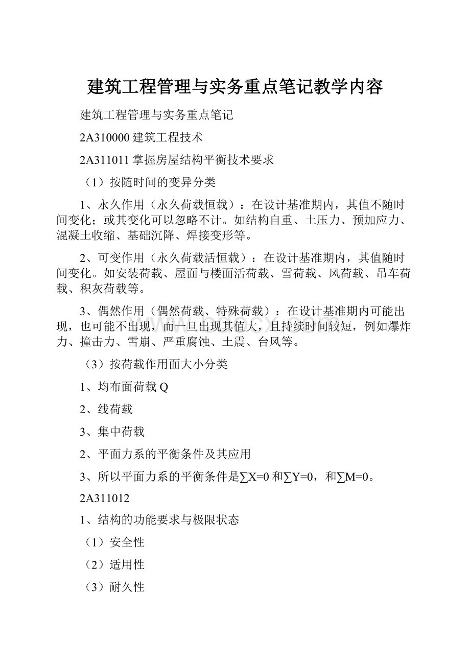 建筑工程管理与实务重点笔记教学内容.docx_第1页