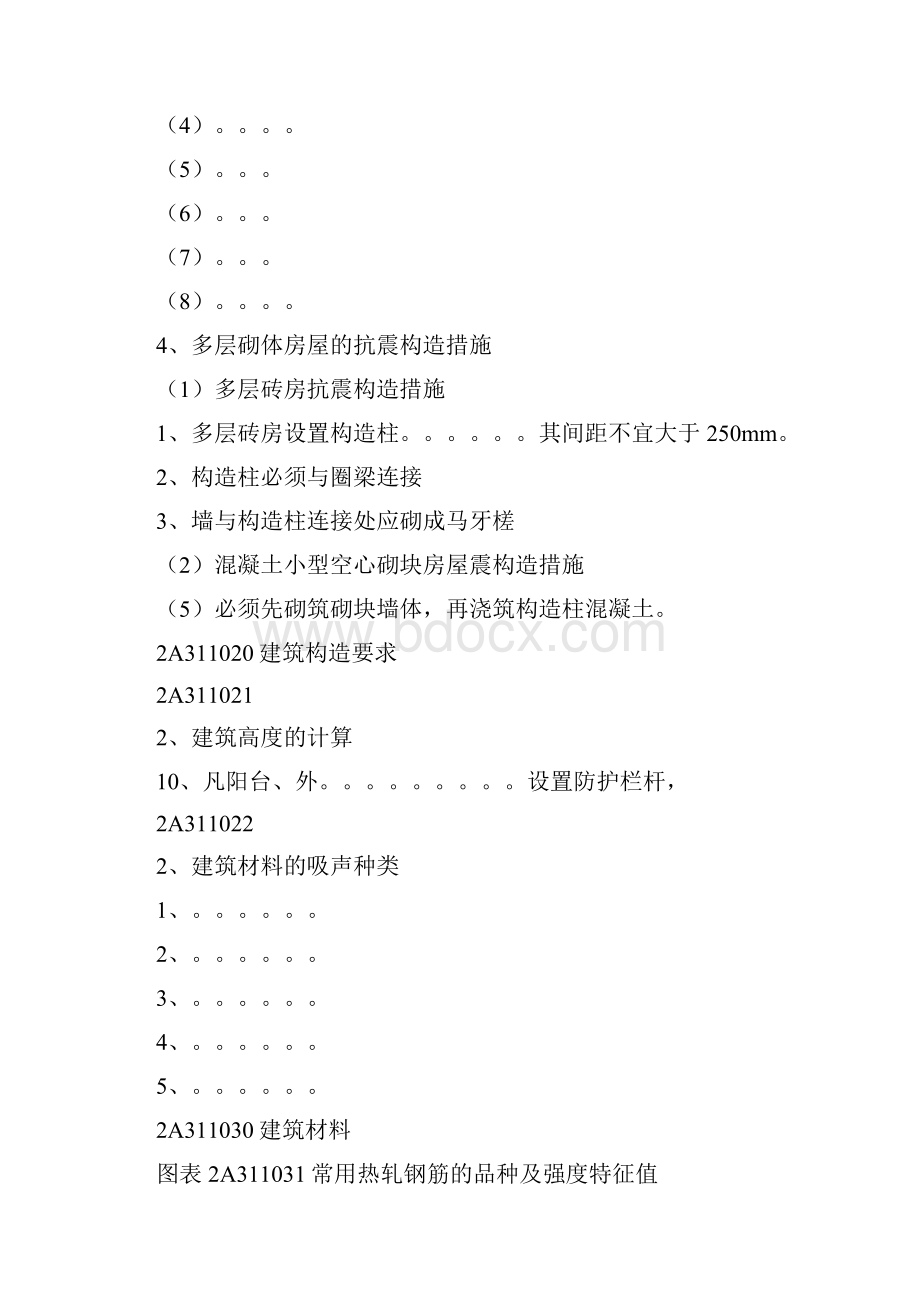 建筑工程管理与实务重点笔记教学内容.docx_第3页