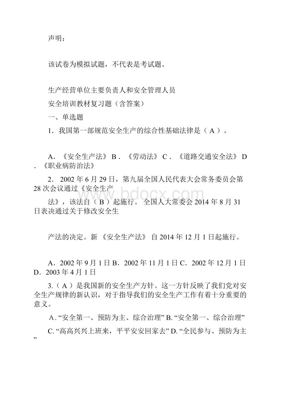 企业主要负责人及管理人员安全培训试题库.docx_第3页