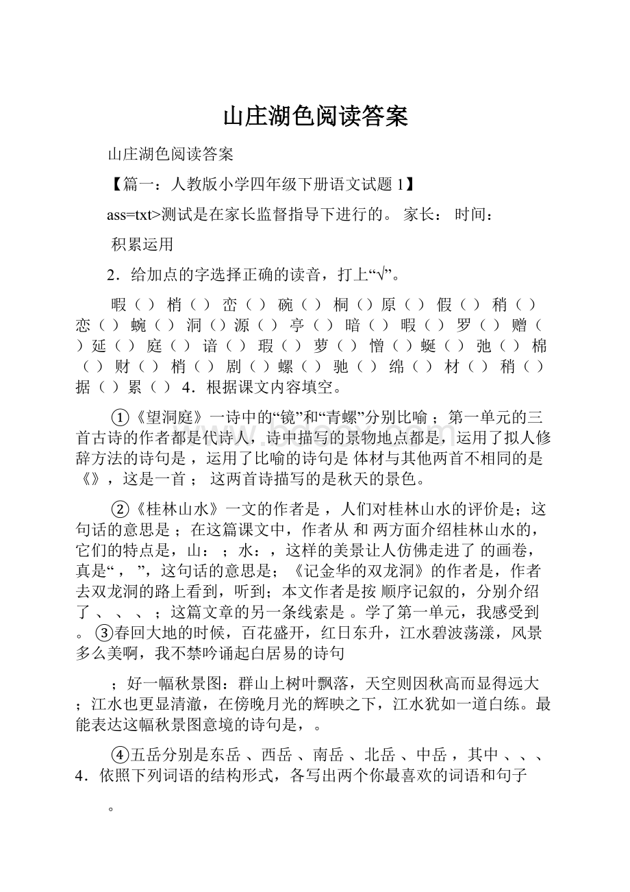 山庄湖色阅读答案.docx