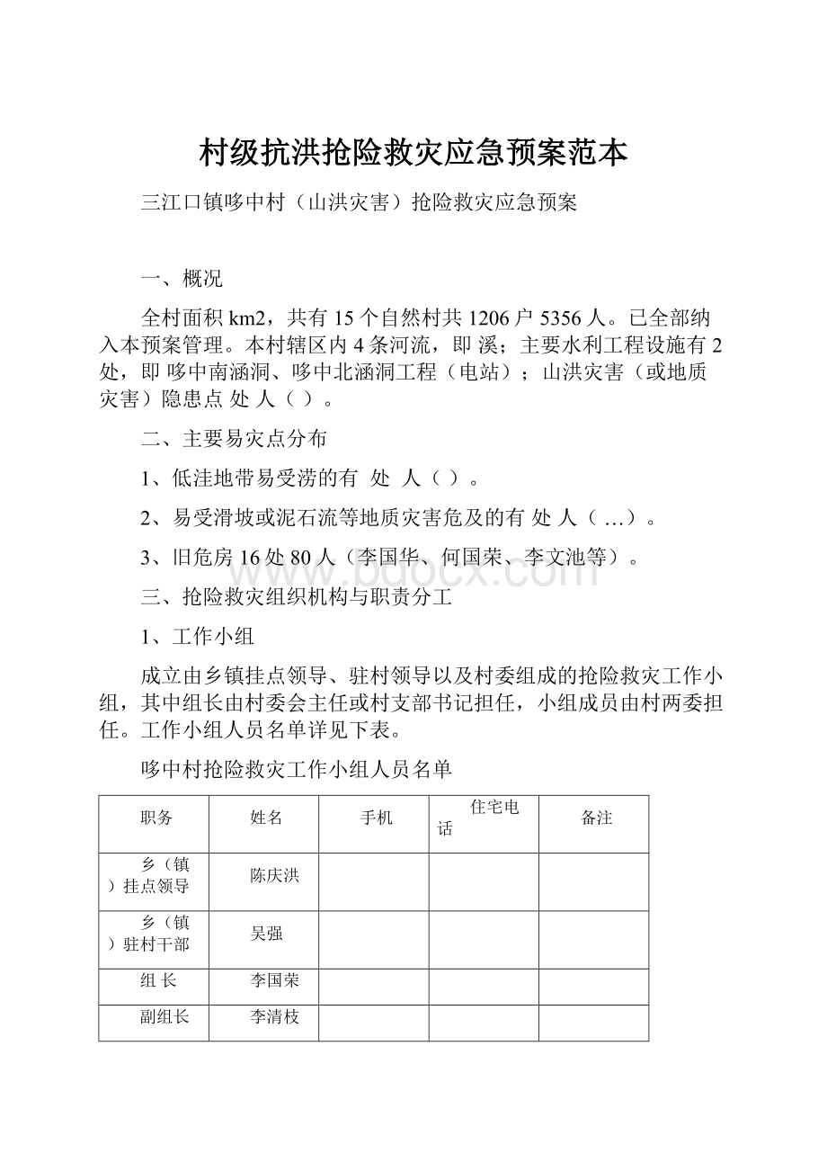 村级抗洪抢险救灾应急预案范本.docx_第1页