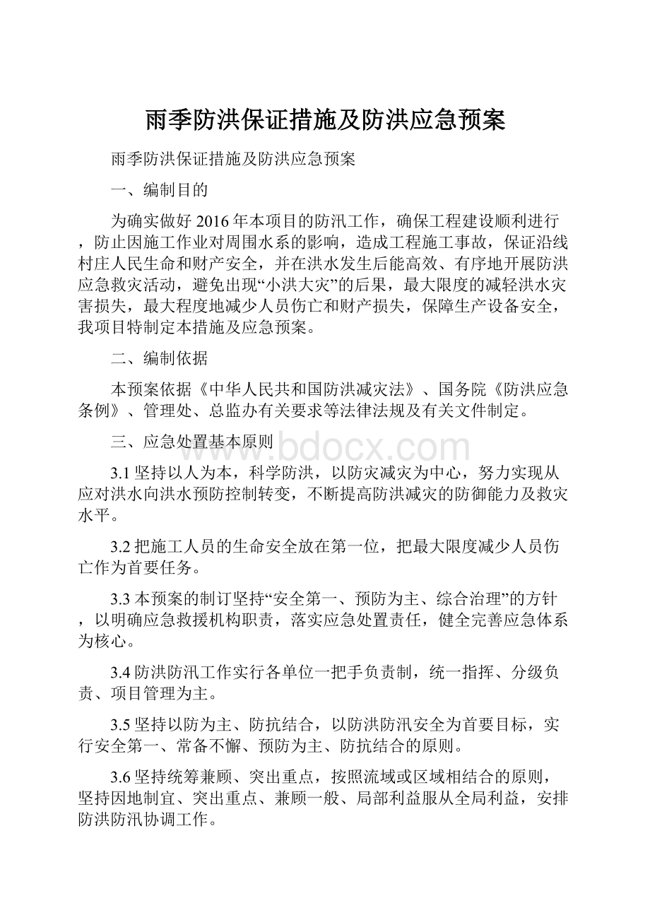 雨季防洪保证措施及防洪应急预案.docx