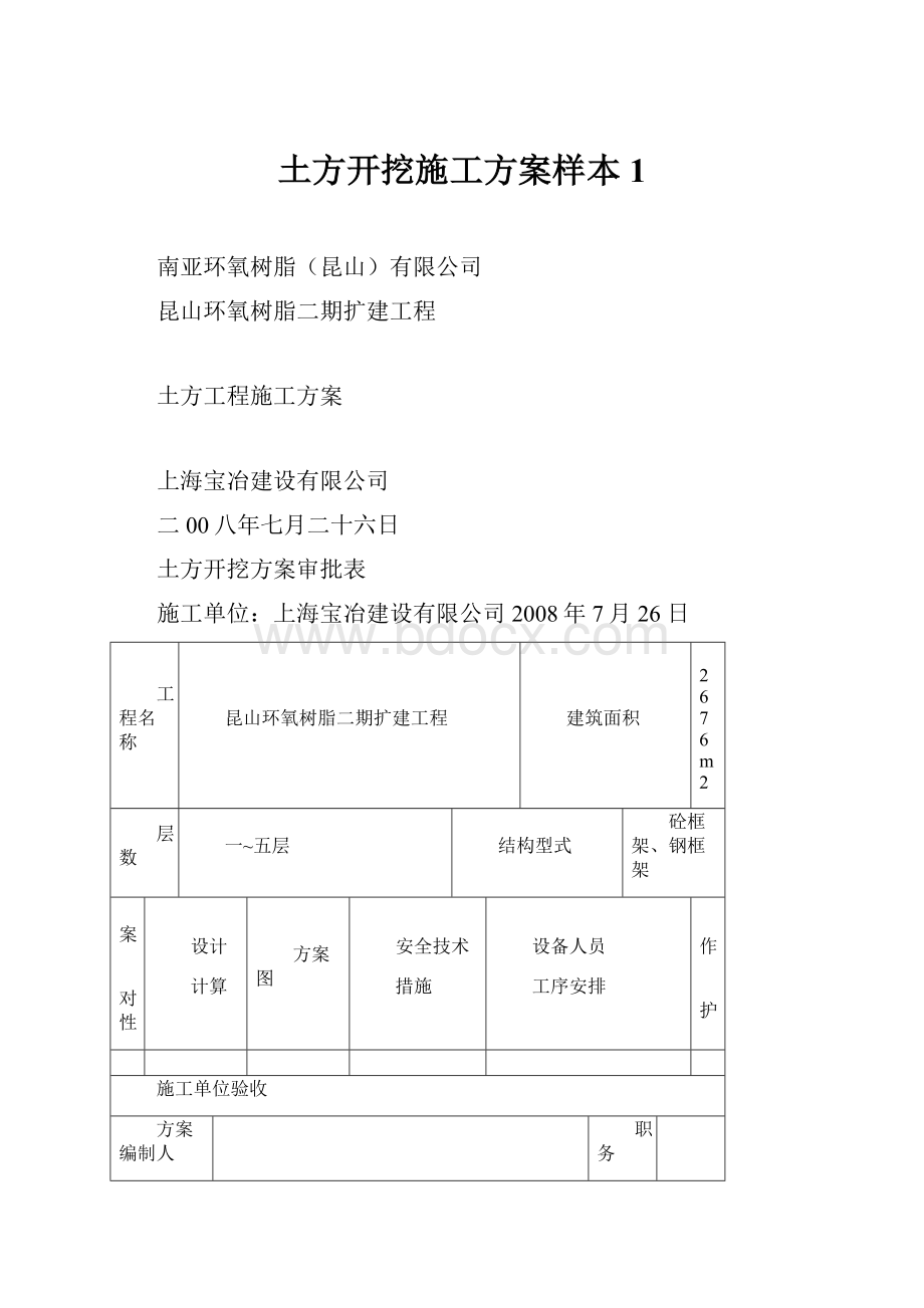 土方开挖施工方案样本1.docx