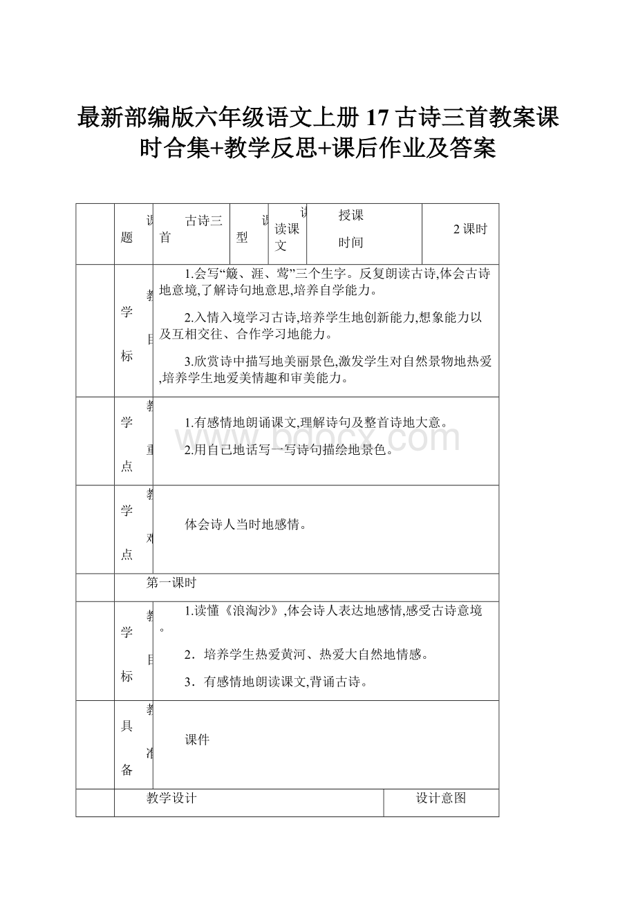 最新部编版六年级语文上册17古诗三首教案课时合集+教学反思+课后作业及答案.docx