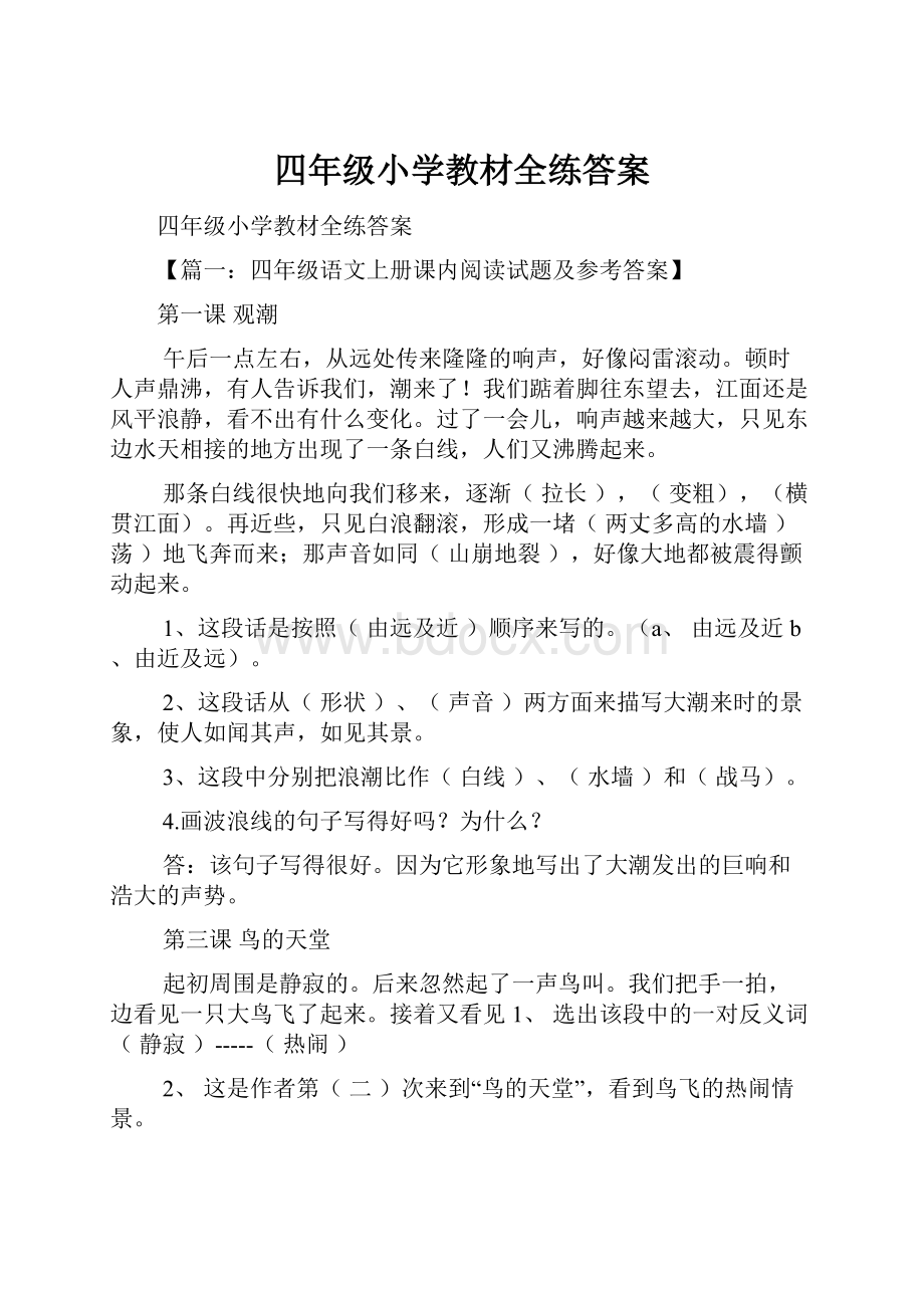 四年级小学教材全练答案.docx