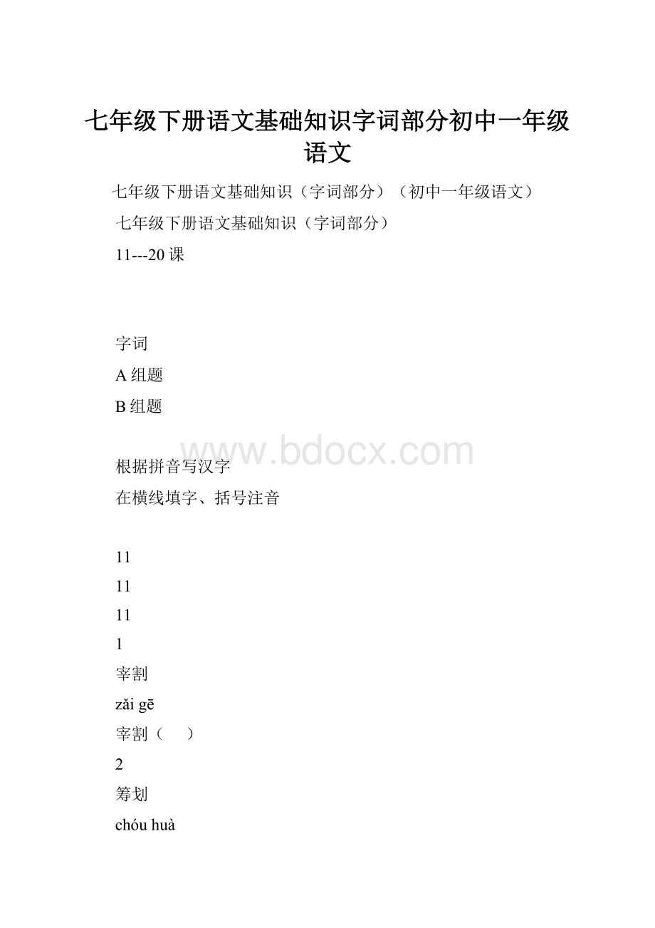 七年级下册语文基础知识字词部分初中一年级语文.docx_第1页