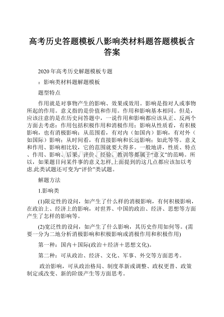 高考历史答题模板八影响类材料题答题模板含答案.docx