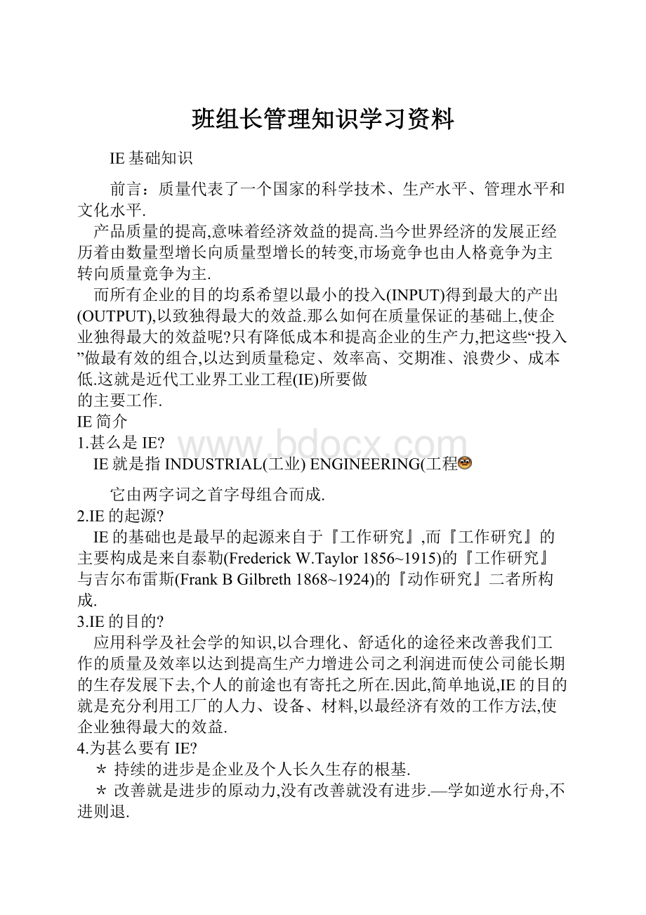 班组长管理知识学习资料.docx