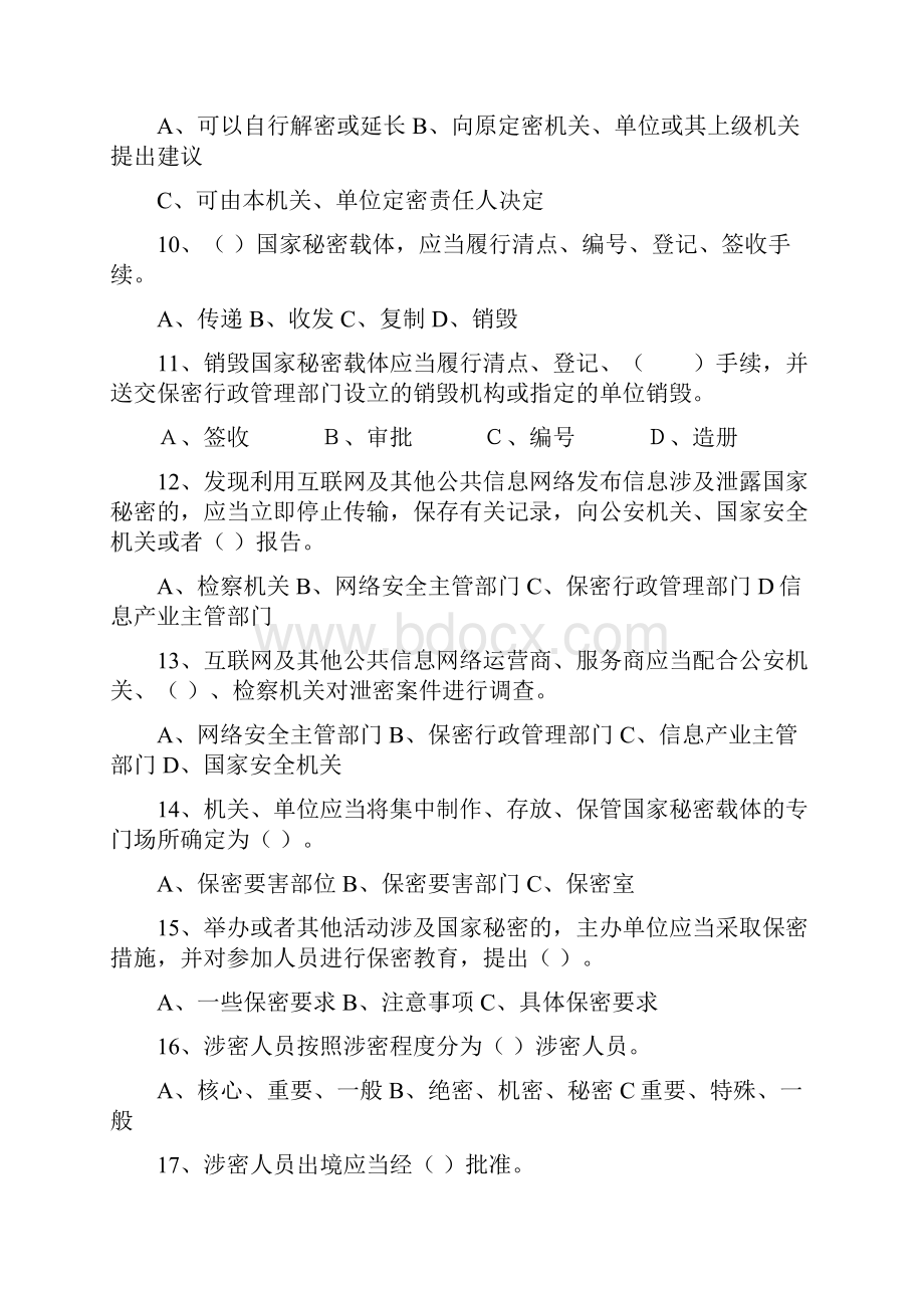 广西河池市涉密人员保密意识保密常识考试题标准答案除最后一题.docx_第3页