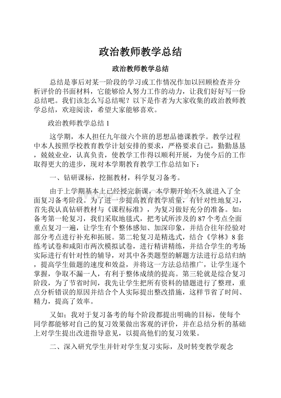 政治教师教学总结.docx