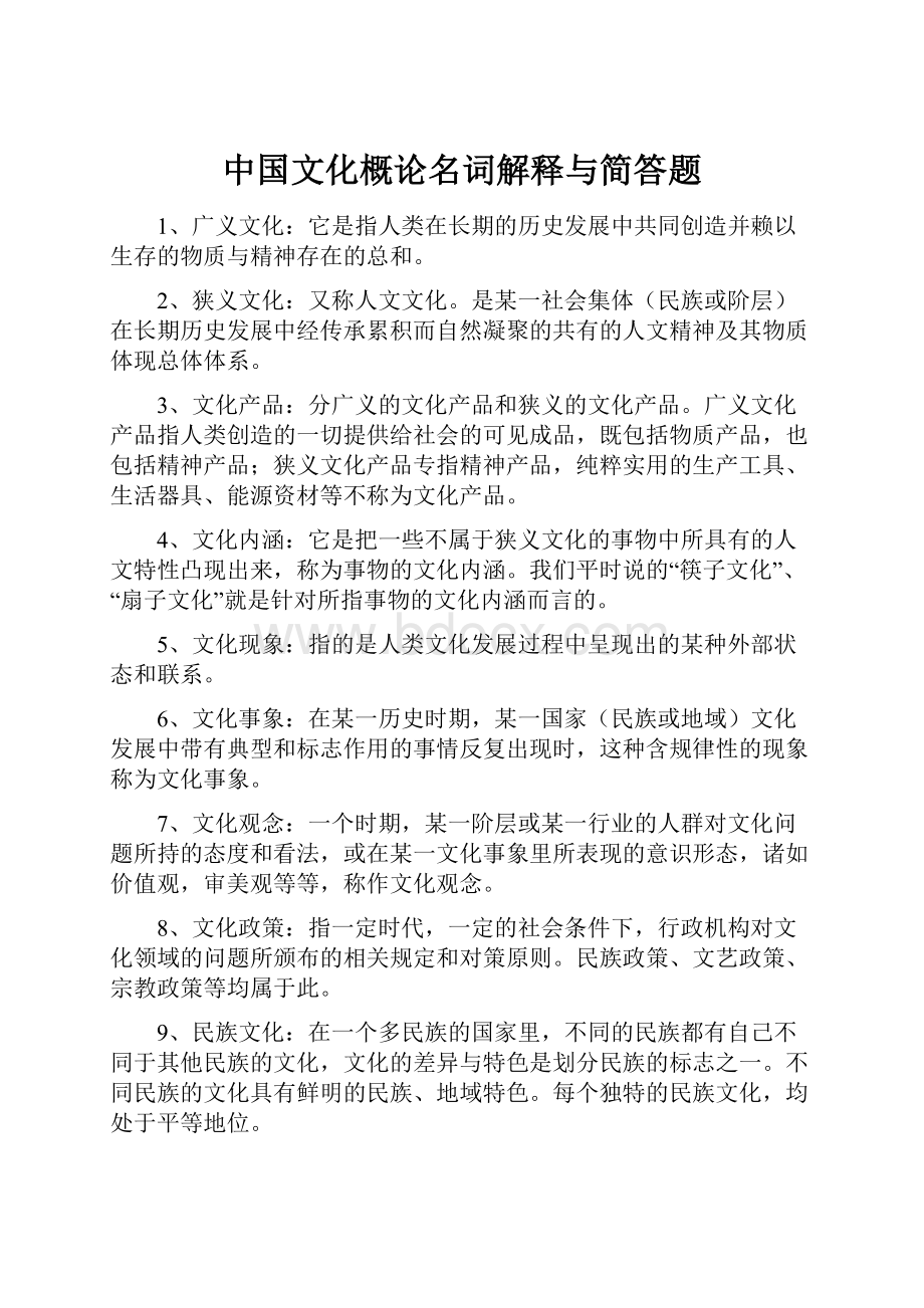 中国文化概论名词解释与简答题.docx_第1页